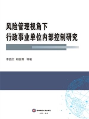 cover image of 风险管理视角下行政事业单位内部控制研究
